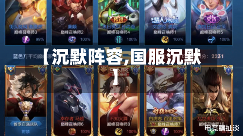 【沉默阵容,国服沉默】-第3张图片