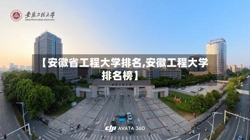【安徽省工程大学排名,安徽工程大学排名榜】