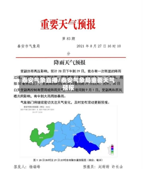 泰安气象直播/泰安气象局重要天气预报-第3张图片