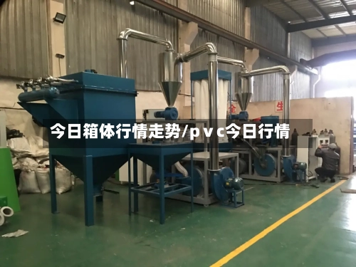今日箱体行情走势/pⅴc今日行情
