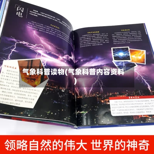 气象科普读物(气象科普内容资料)