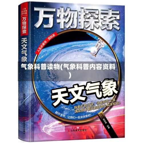 气象科普读物(气象科普内容资料)-第2张图片