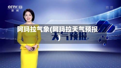 阿玛拉气象(阿玛拉天气预报)