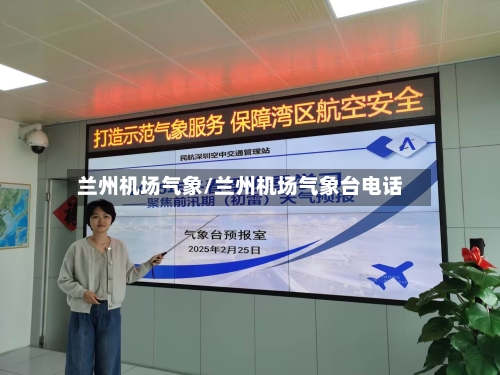 兰州机场气象/兰州机场气象台电话-第2张图片
