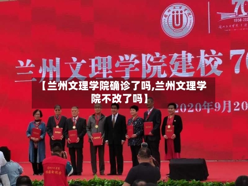 【兰州文理学院确诊了吗,兰州文理学院不改了吗】-第3张图片