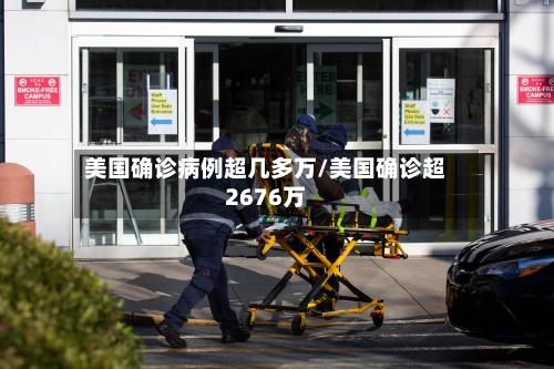 美国确诊病例超几多万/美国确诊超2676万