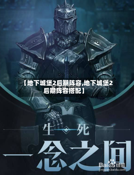 【地下城堡2后期阵容,地下城堡2后期阵容搭配】