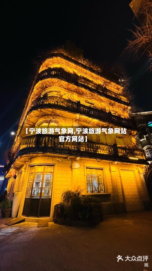 【宁波旅游气象网,宁波旅游气象网站官方网站】