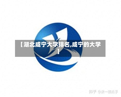 【湖北咸宁大学排名,咸宁的大学】