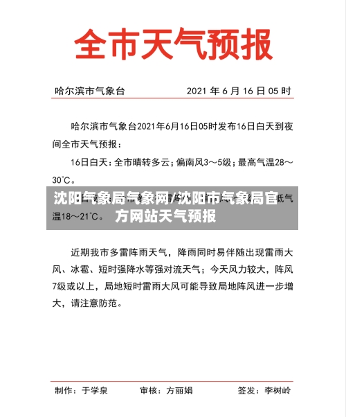 沈阳气象局气象网/沈阳市气象局官方网站天气预报-第3张图片