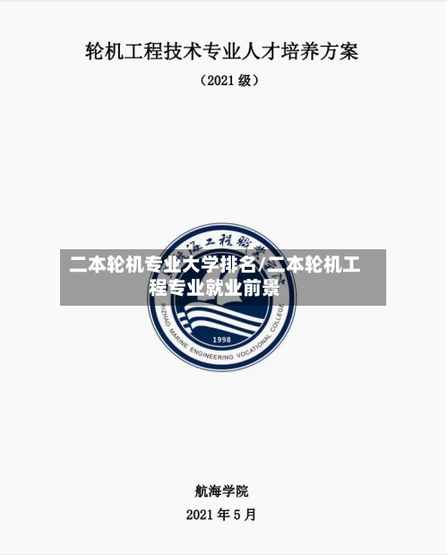 二本轮机专业大学排名/二本轮机工程专业就业前景
