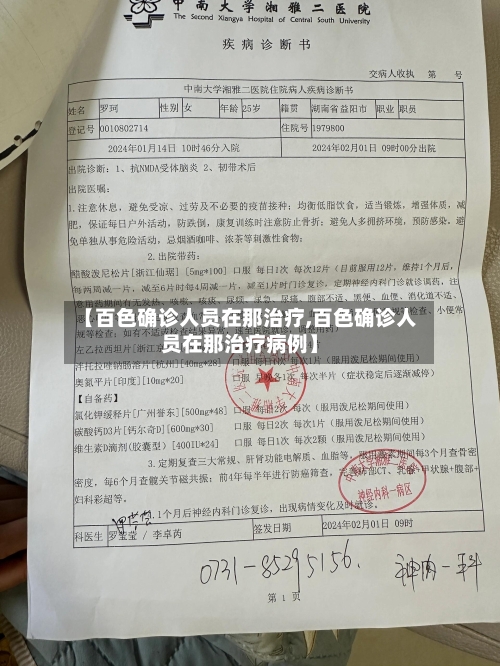 【百色确诊人员在那治疗,百色确诊人员在那治疗病例】