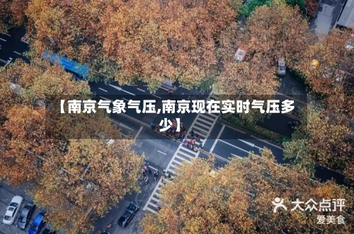 【南京气象气压,南京现在实时气压多少】