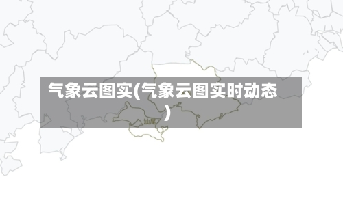 气象云图实(气象云图实时动态)