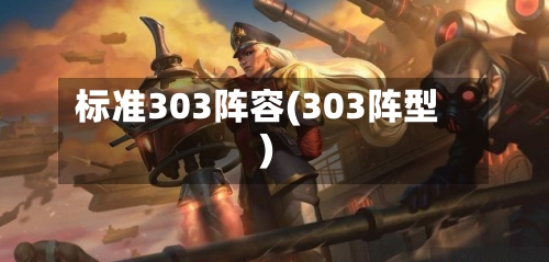 标准303阵容(303阵型)-第3张图片