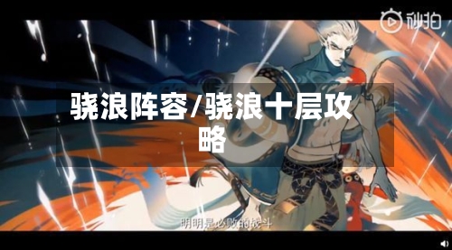 骁浪阵容/骁浪十层攻略
