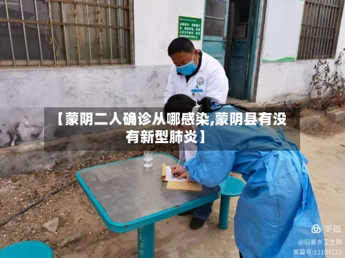 【蒙阴二人确诊从哪感染,蒙阴县有没有新型肺炎】-第2张图片
