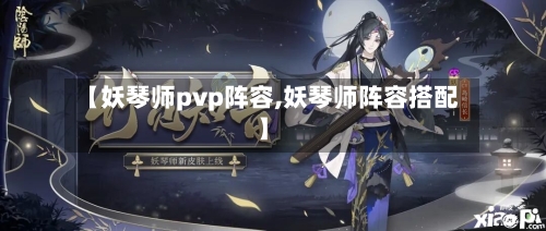【妖琴师pvp阵容,妖琴师阵容搭配】