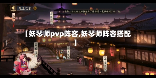 【妖琴师pvp阵容,妖琴师阵容搭配】-第3张图片
