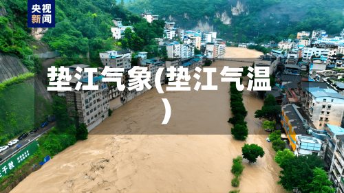 垫江气象(垫江气温)-第2张图片