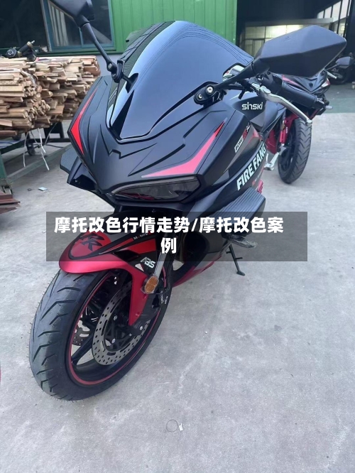 摩托改色行情走势/摩托改色案例-第3张图片