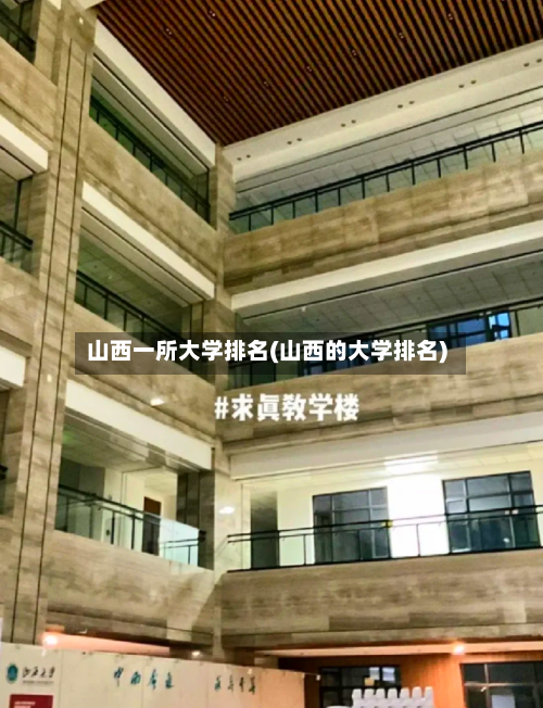山西一所大学排名(山西的大学排名)
