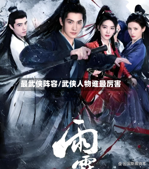 最武侠阵容/武侠人物谁最厉害