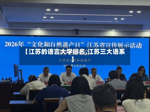 【江苏的语言大学排名,江苏三大语系】-第3张图片