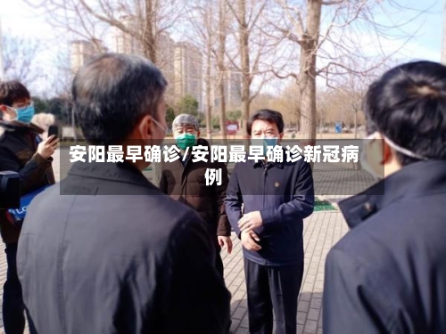安阳最早确诊/安阳最早确诊新冠病例
