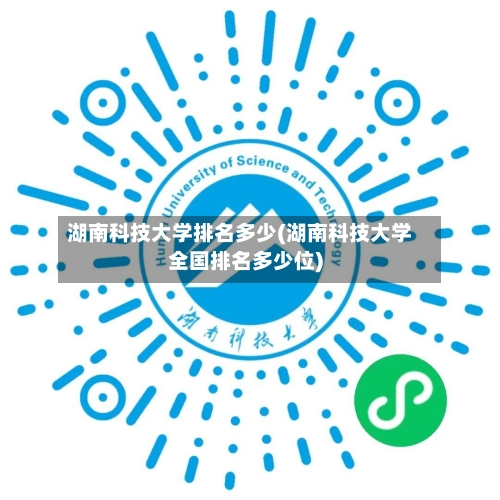 湖南科技大学排名多少(湖南科技大学全国排名多少位)-第3张图片