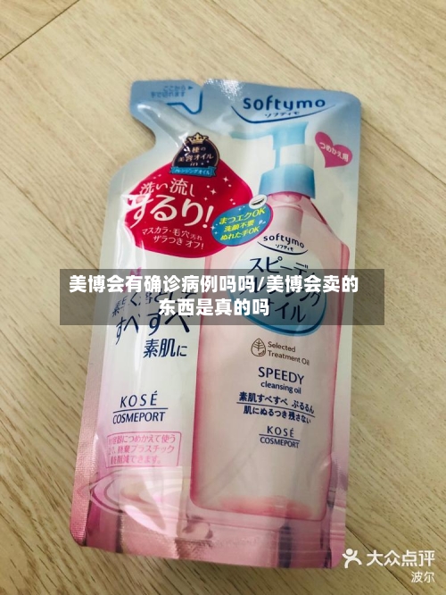 美博会有确诊病例吗吗/美博会卖的东西是真的吗-第2张图片