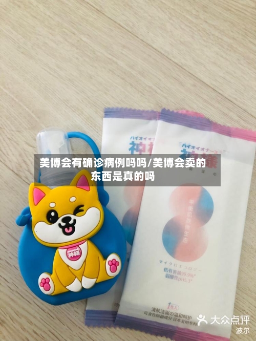 美博会有确诊病例吗吗/美博会卖的东西是真的吗