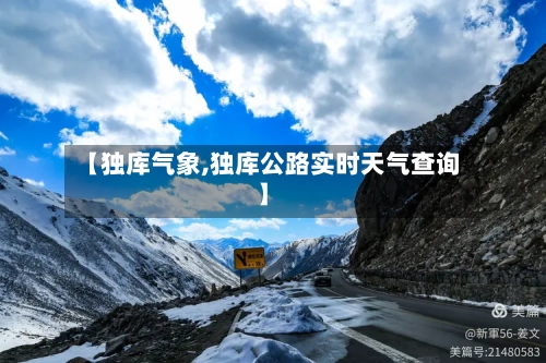 【独库气象,独库公路实时天气查询】