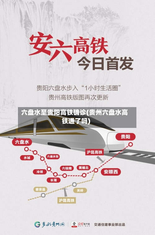 六盘水至贵阳高铁确诊(贵州六盘水高铁通了吗)