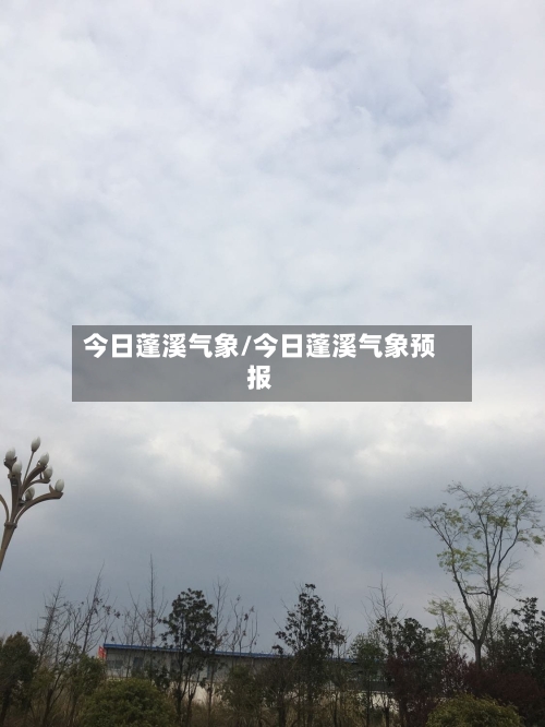 今日蓬溪气象/今日蓬溪气象预报-第2张图片