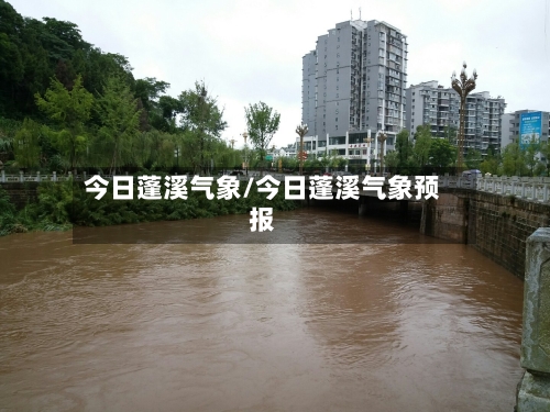 今日蓬溪气象/今日蓬溪气象预报-第3张图片