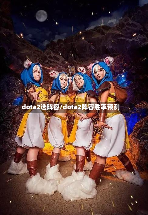 dota2选阵容/dota2阵容胜率预测-第2张图片
