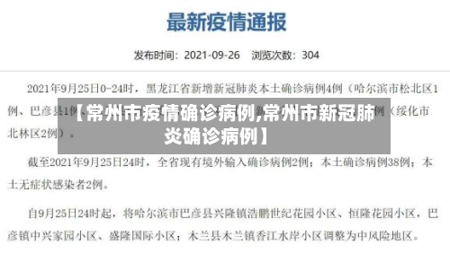 【常州市疫情确诊病例,常州市新冠肺炎确诊病例】-第2张图片