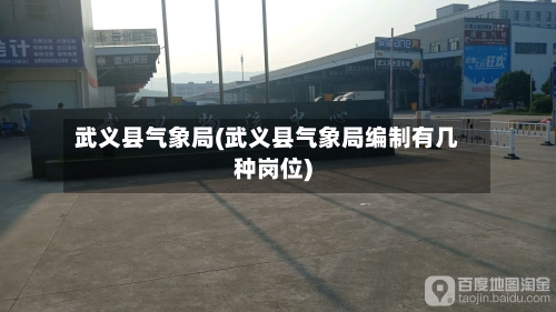 武义县气象局(武义县气象局编制有几种岗位)-第2张图片