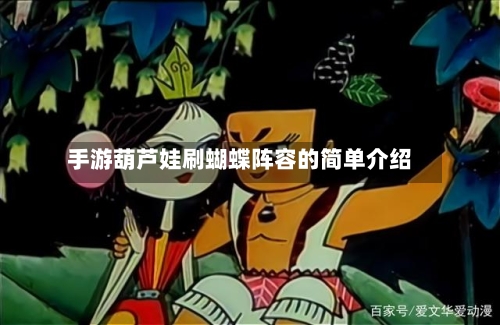 手游葫芦娃刷蝴蝶阵容的简单介绍