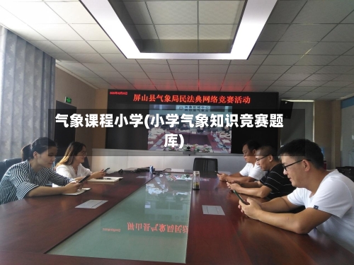 气象课程小学(小学气象知识竞赛题库)