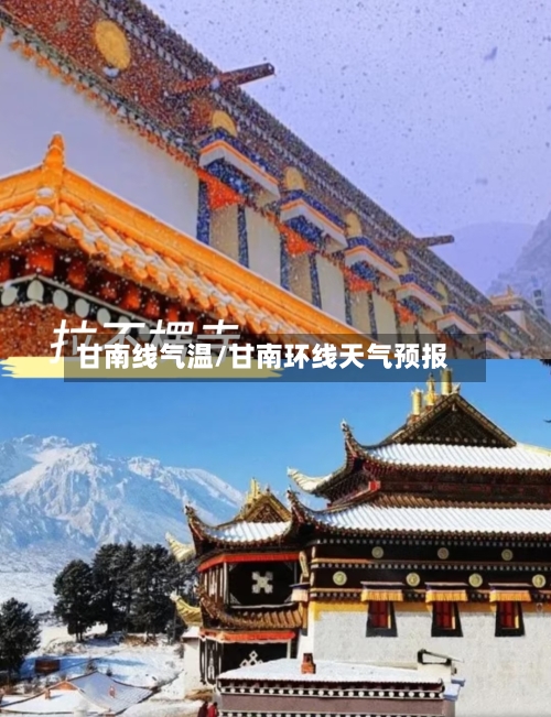 甘南线气温/甘南环线天气预报-第2张图片
