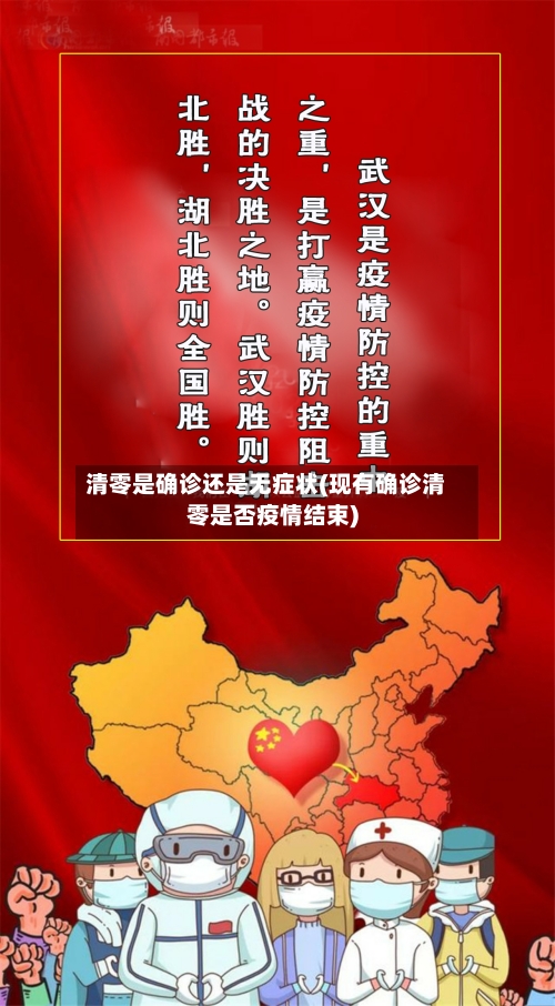 清零是确诊还是无症状(现有确诊清零是否疫情结束)