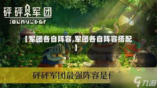 【军团各自阵容,军团各自阵容搭配】