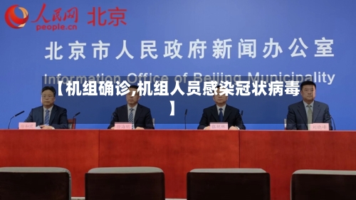 【机组确诊,机组人员感染冠状病毒】-第3张图片