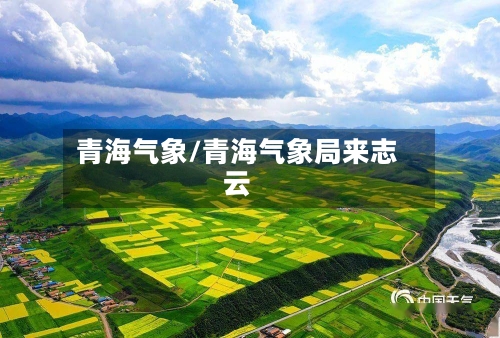 青海气象/青海气象局来志云-第3张图片