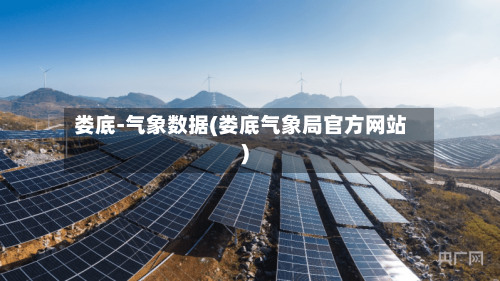 娄底-气象数据(娄底气象局官方网站)-第3张图片
