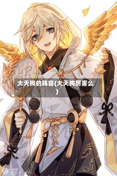 大天狗的阵容(大天狗厉害么)
