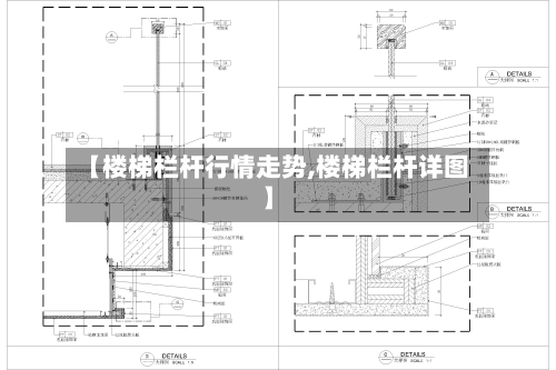 【楼梯栏杆行情走势,楼梯栏杆详图】-第2张图片