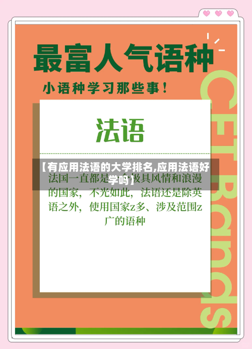 【有应用法语的大学排名,应用法语好学吗】-第2张图片